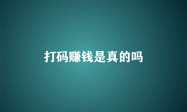 打码赚钱是真的吗
