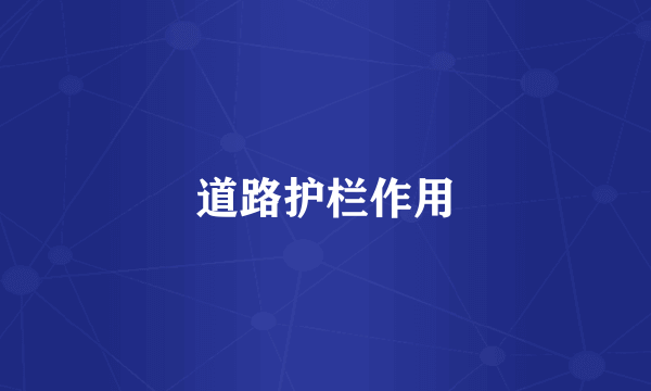 道路护栏作用