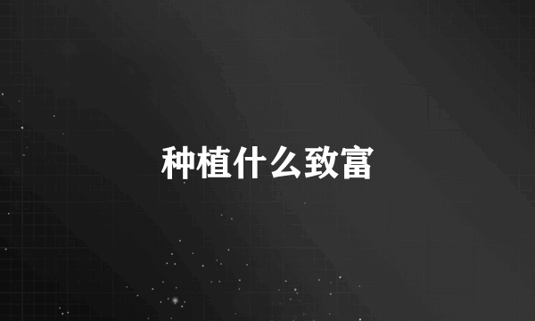 种植什么致富