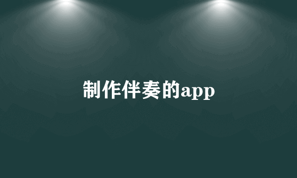 制作伴奏的app