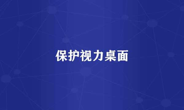 保护视力桌面