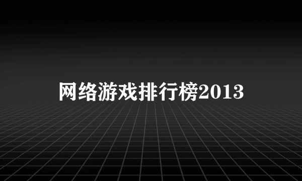 网络游戏排行榜2013