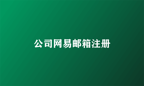 公司网易邮箱注册