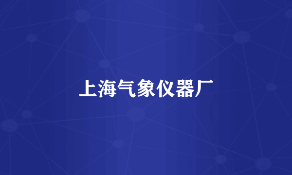 上海气象仪器厂