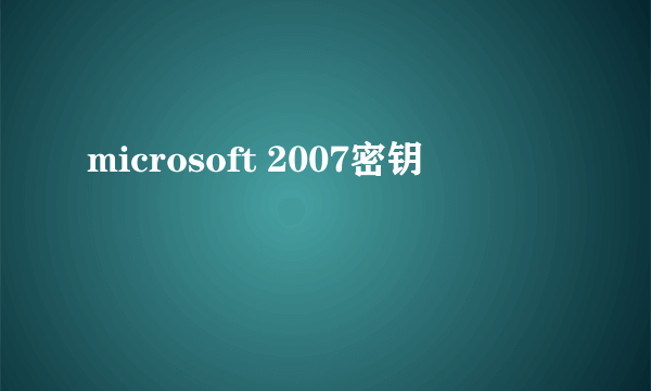 microsoft 2007密钥