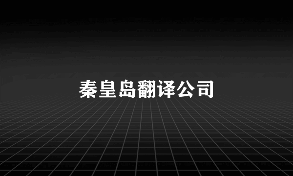 秦皇岛翻译公司