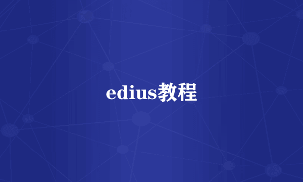 edius教程