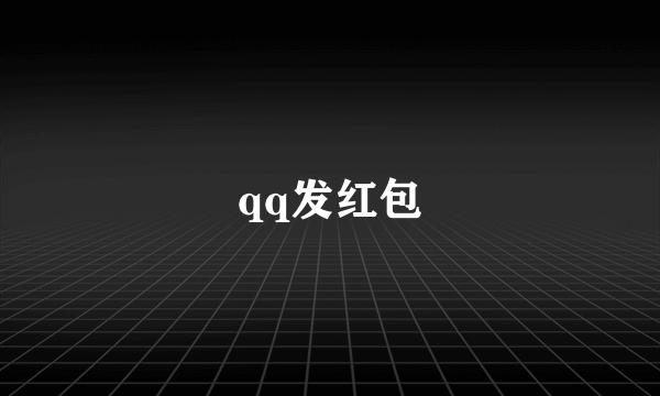 qq发红包