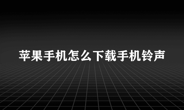 苹果手机怎么下载手机铃声