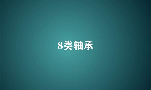 8类轴承
