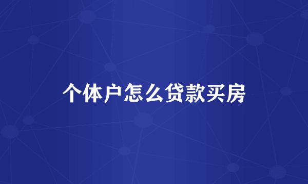 个体户怎么贷款买房