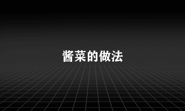 酱菜的做法