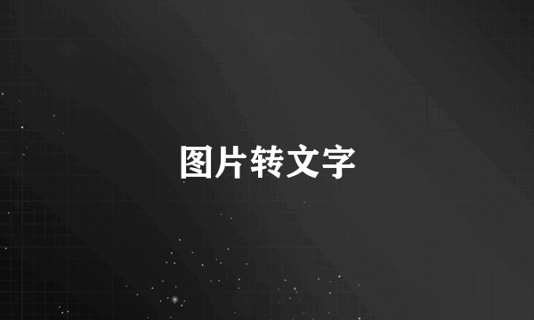 图片转文字
