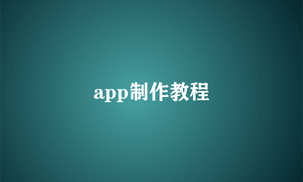 app制作教程