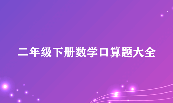 二年级下册数学口算题大全
