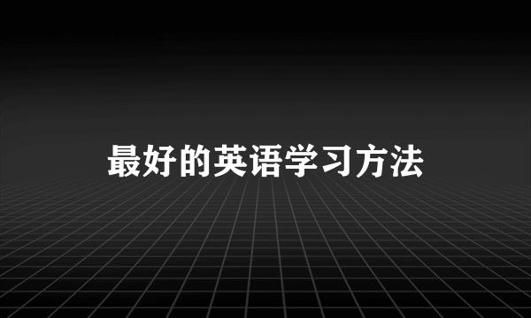 最好的英语学习方法