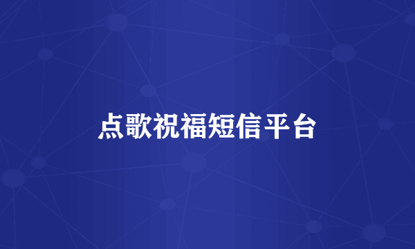 点歌祝福短信平台