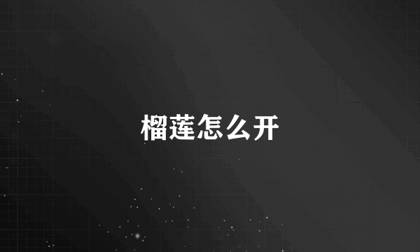 榴莲怎么开