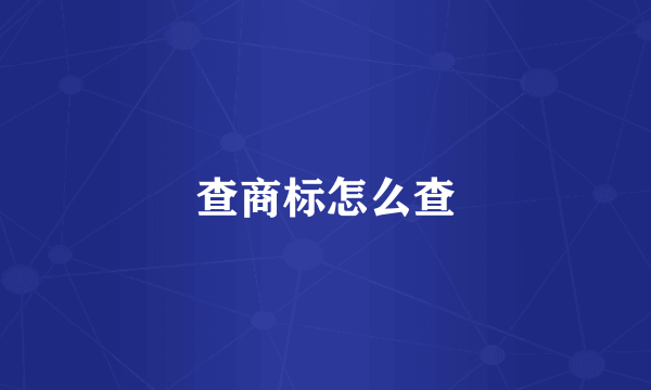 查商标怎么查