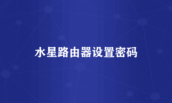 水星路由器设置密码
