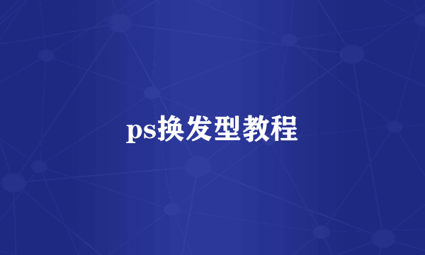 ps换发型教程