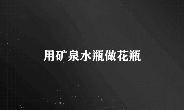 用矿泉水瓶做花瓶