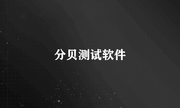 分贝测试软件