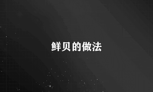 鲜贝的做法
