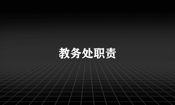 教务处职责