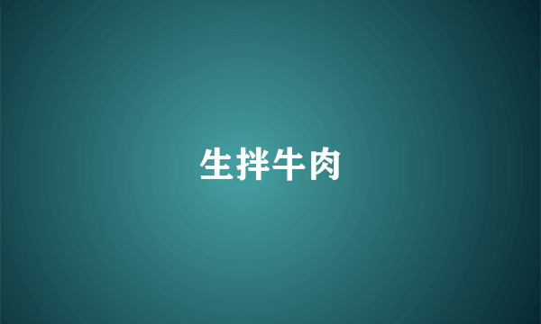 生拌牛肉