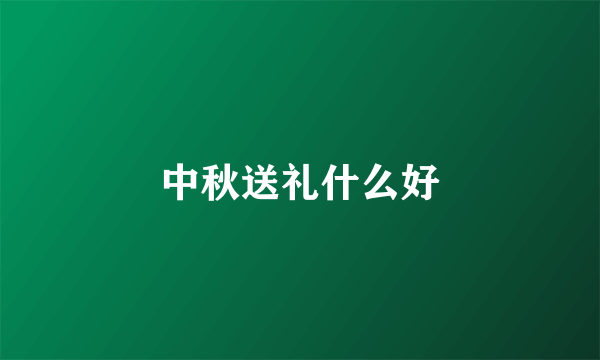 中秋送礼什么好