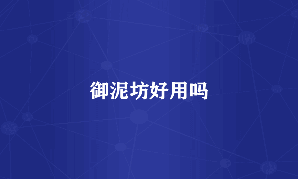 御泥坊好用吗