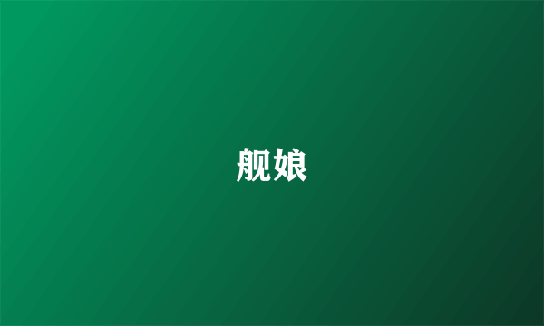 舰娘