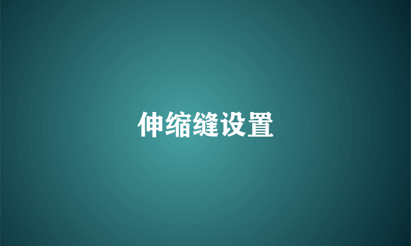 伸缩缝设置