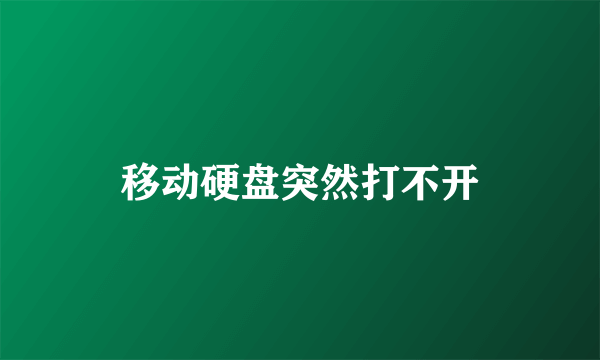移动硬盘突然打不开