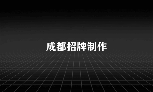 成都招牌制作