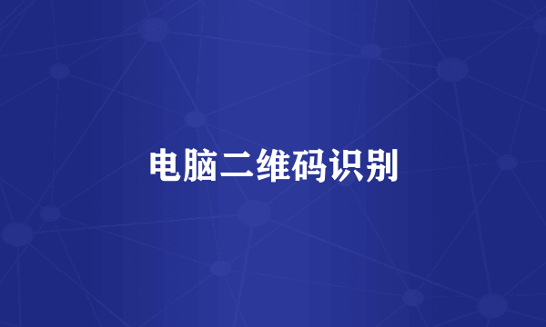 电脑二维码识别