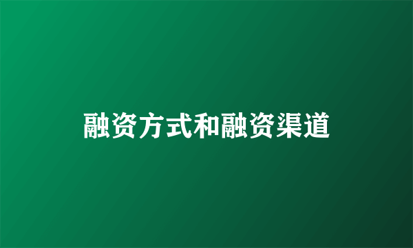 融资方式和融资渠道