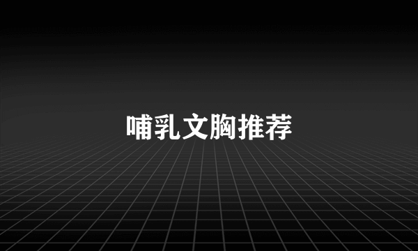 哺乳文胸推荐