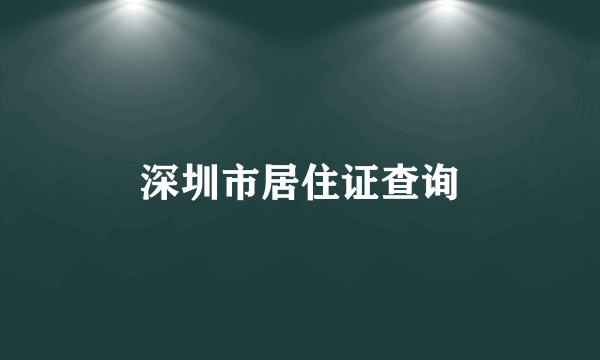 深圳市居住证查询