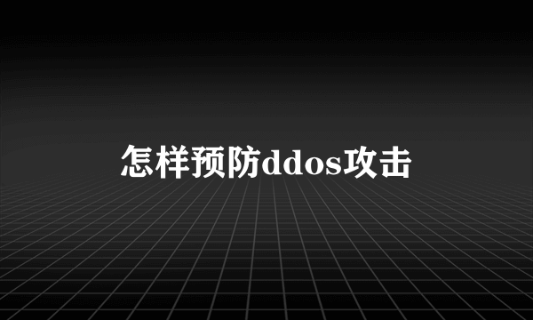 怎样预防ddos攻击