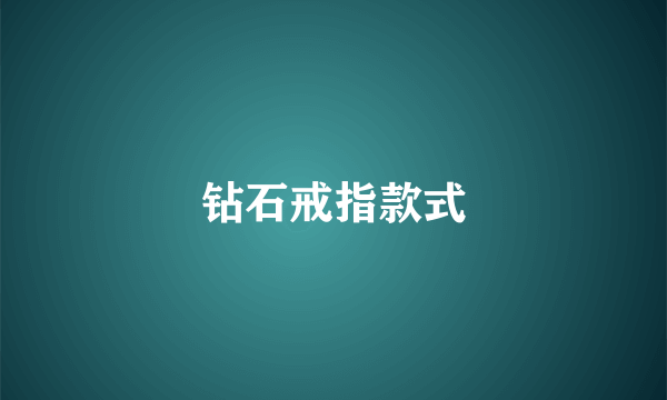 钻石戒指款式