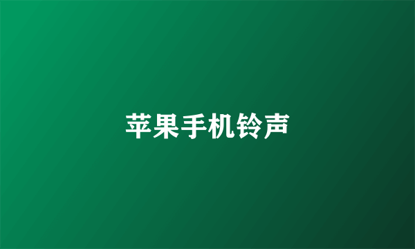 苹果手机铃声