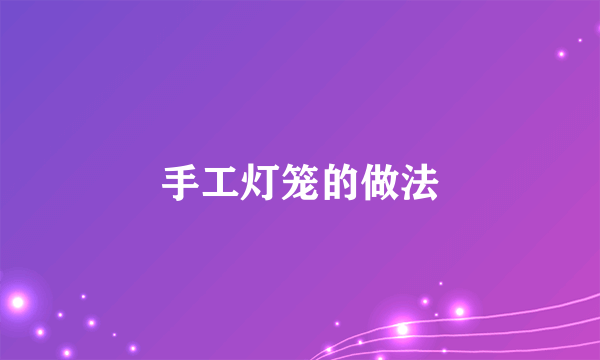 手工灯笼的做法