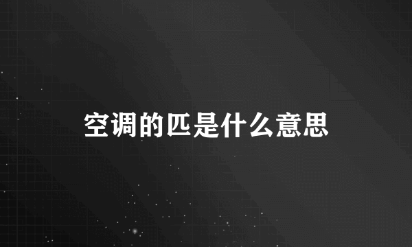 空调的匹是什么意思