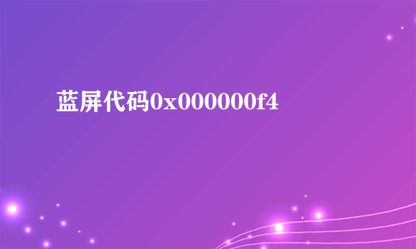 蓝屏代码0x000000f4