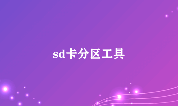 sd卡分区工具