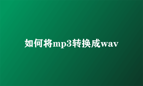 如何将mp3转换成wav