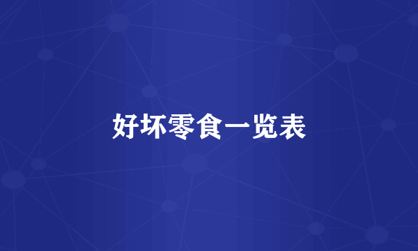 好坏零食一览表