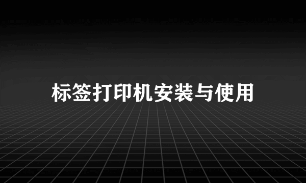 标签打印机安装与使用